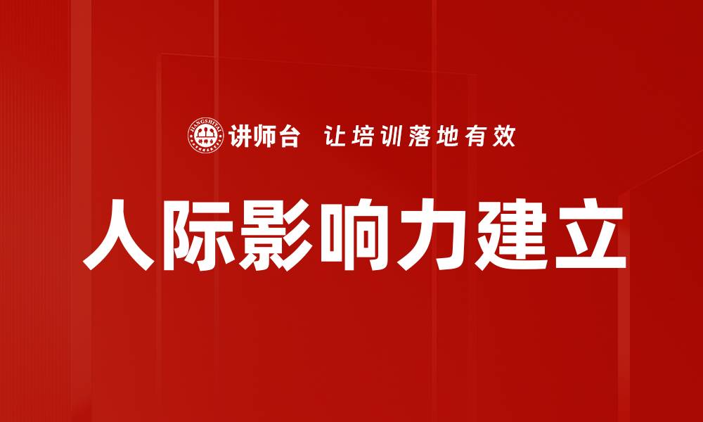 文章人际影响力建立的缩略图