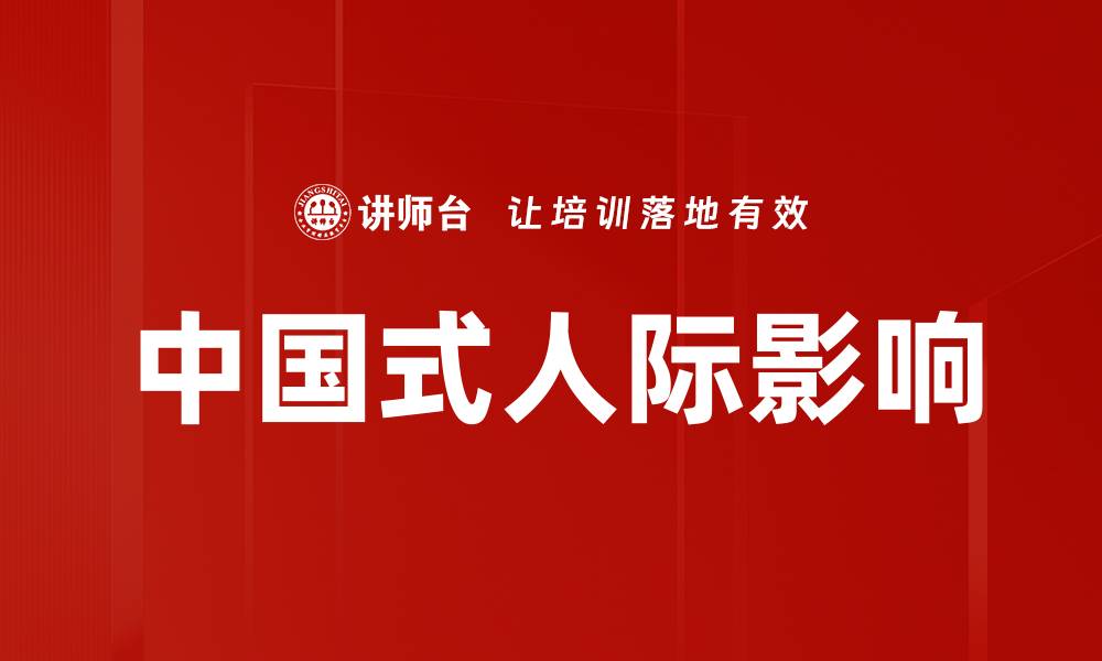 文章中国式人际影响的缩略图