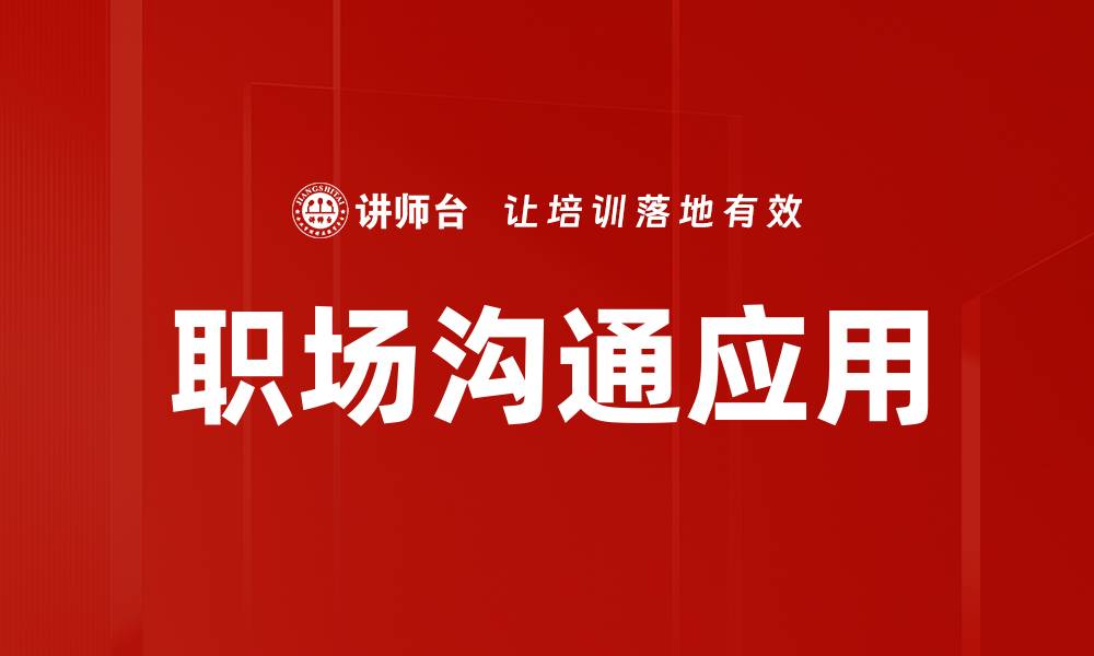 文章职场沟通应用的缩略图