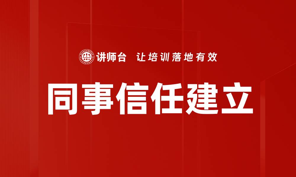 文章同事信任建立的缩略图