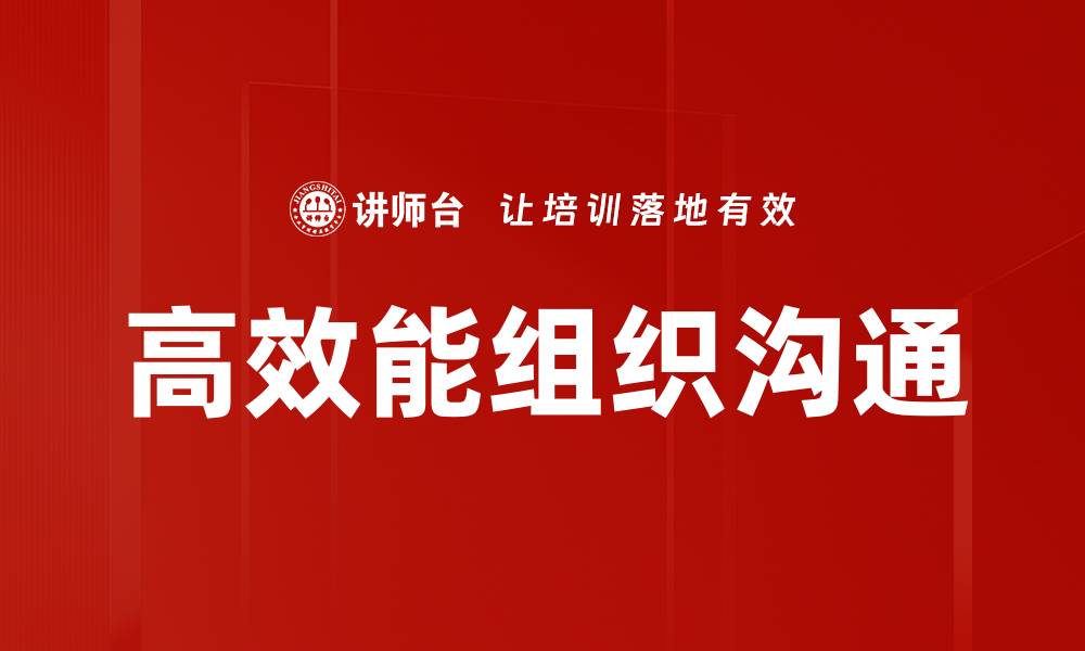 文章高效能组织沟通的缩略图