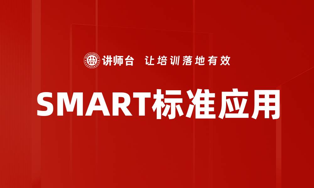 文章SMART标准应用的缩略图