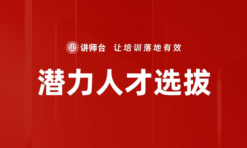 文章潜力人才选拔的缩略图