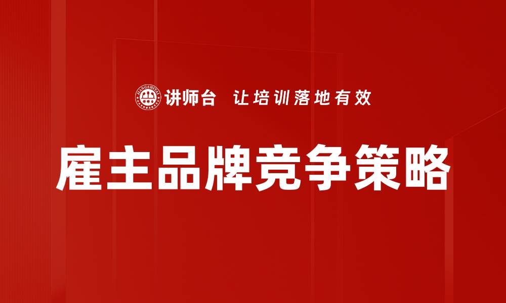 文章雇主品牌竞争策略的缩略图