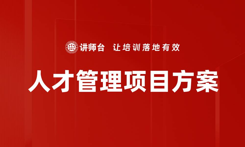 人才管理项目方案