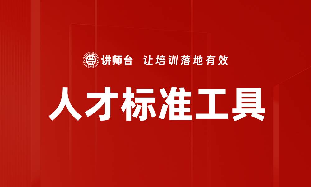 文章人才标准工具的缩略图