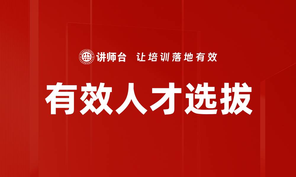 文章有效人才选拔的缩略图