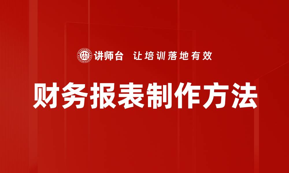 财务报表制作方法