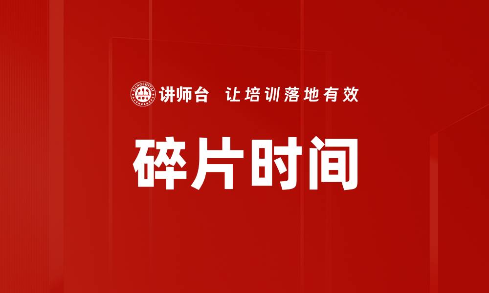 文章碎片时间的缩略图