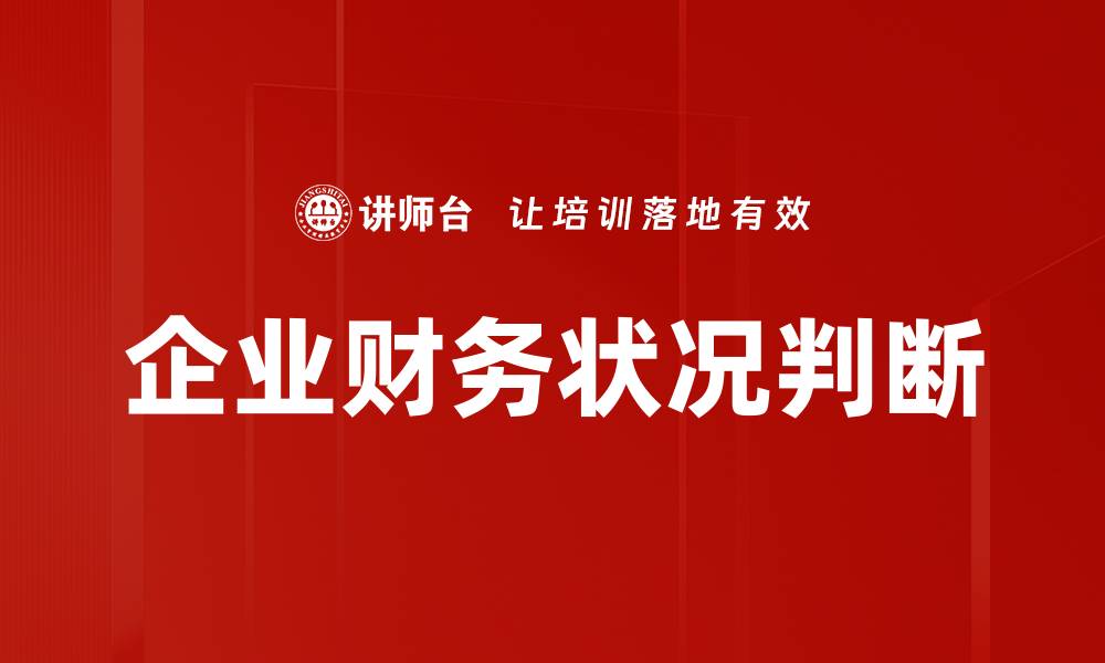 企业财务状况判断