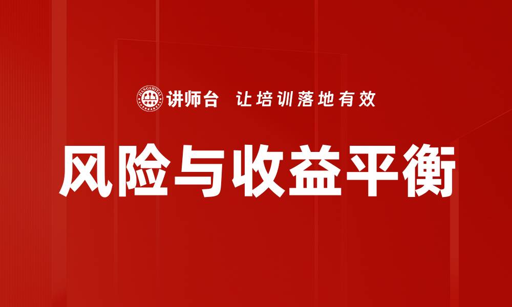 风险与收益平衡