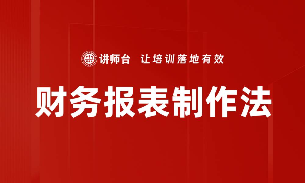 文章财务报表制作法的缩略图