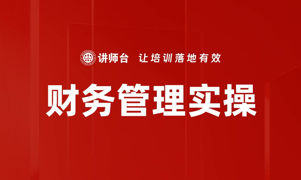文章财务管理实操的缩略图