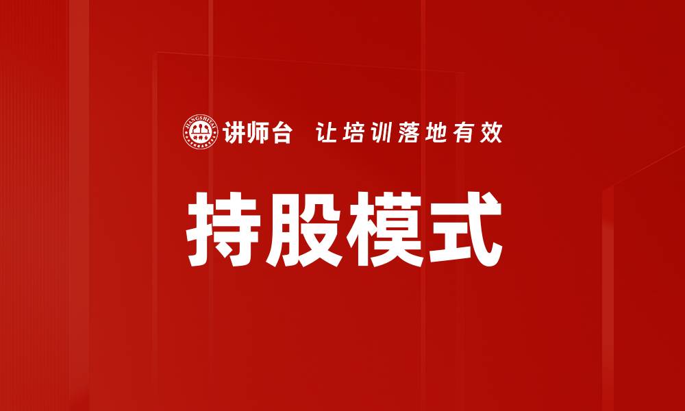 持股模式