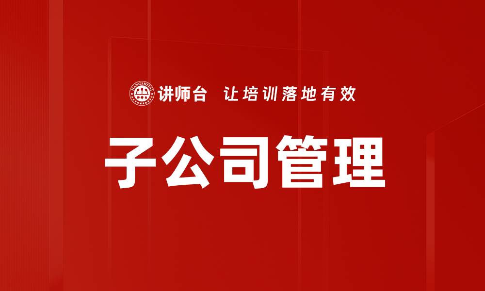 文章子公司管理的缩略图