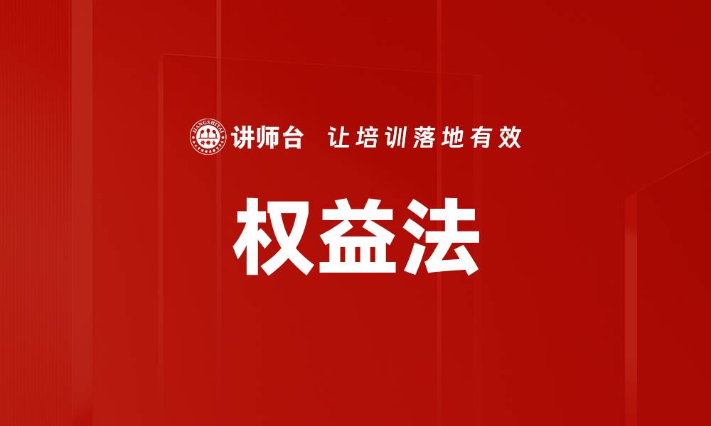 文章权益法的缩略图