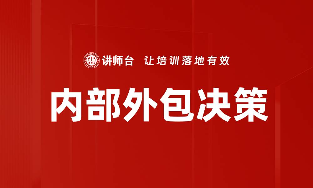 文章内部外包决策的缩略图