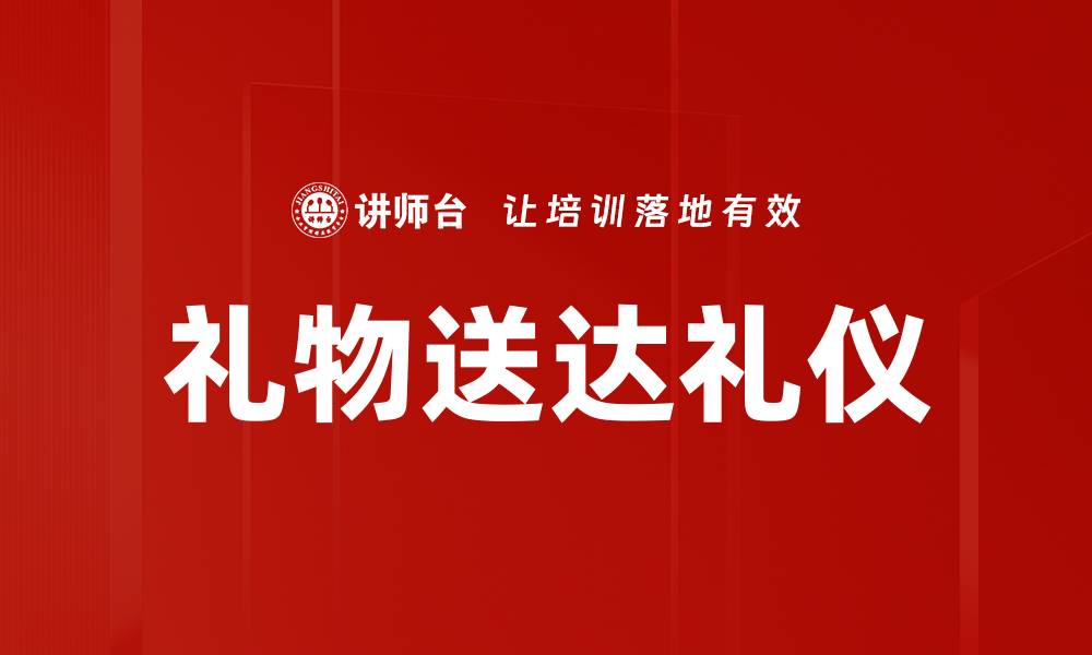 文章礼物送达礼仪的缩略图