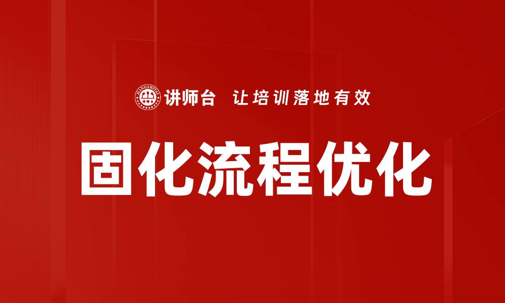文章固化流程优化的缩略图
