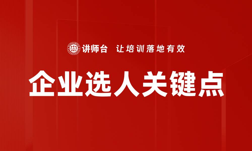 企业选人关键点