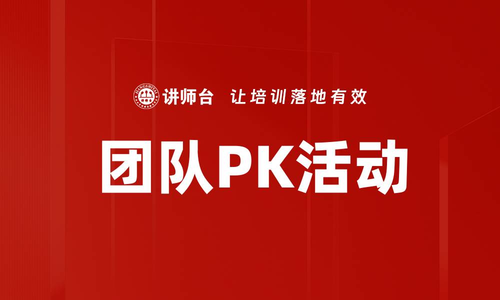 团队PK活动