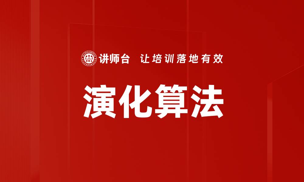 文章演化算法的缩略图