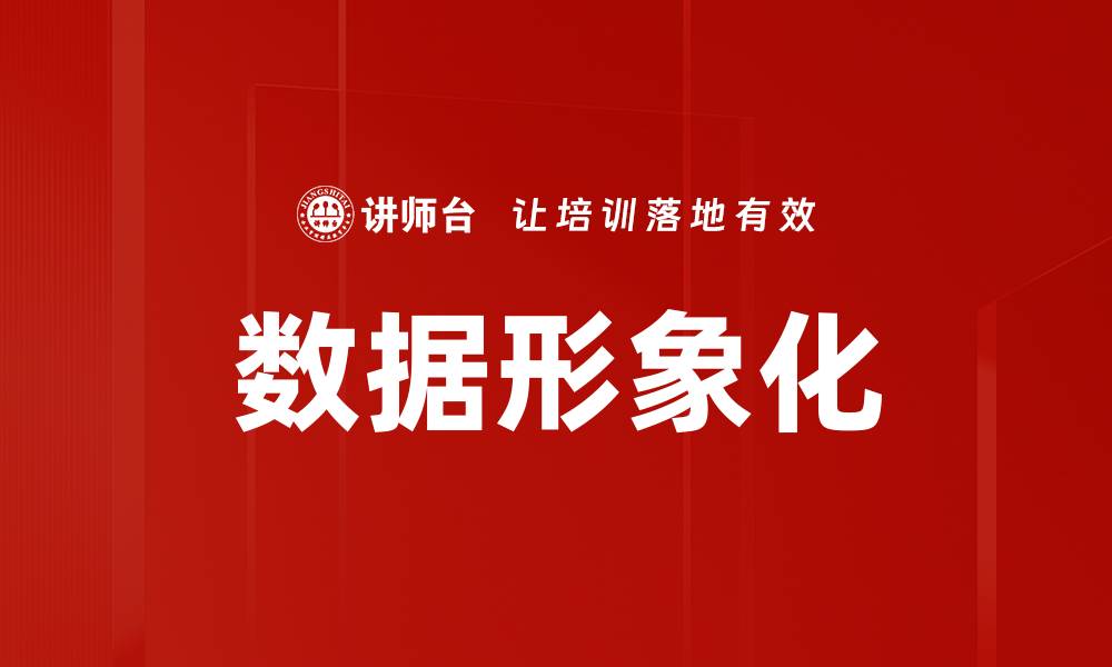 文章数据形象化的缩略图