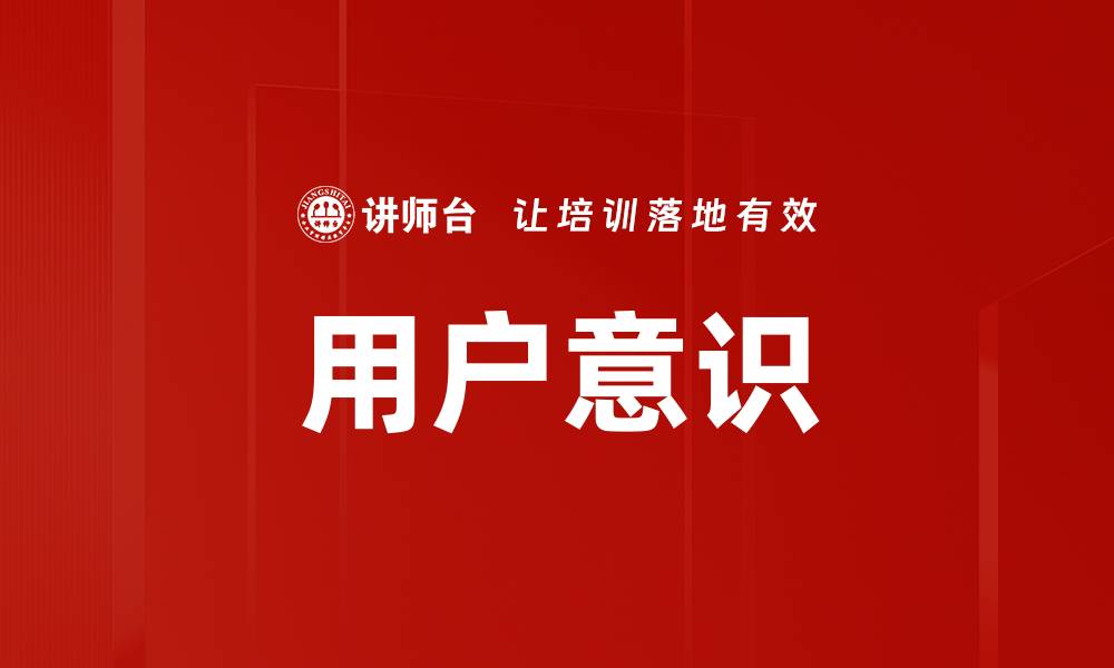 文章用户意识的缩略图