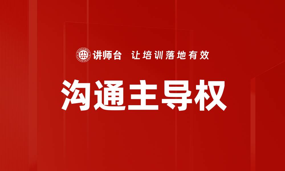 文章沟通主导权的缩略图