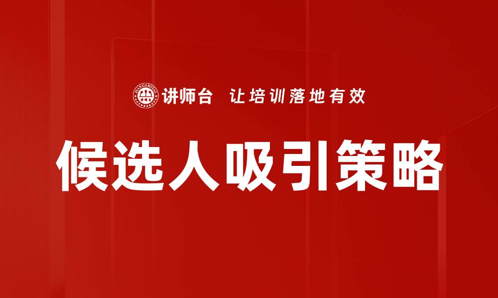 文章候选人吸引策略的缩略图