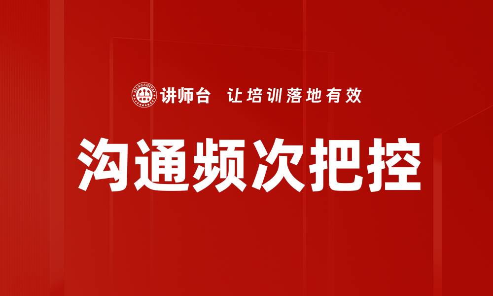 沟通频次把控