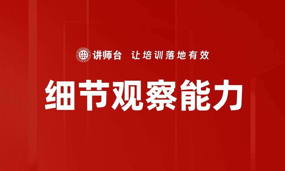 文章细节观察能力的缩略图