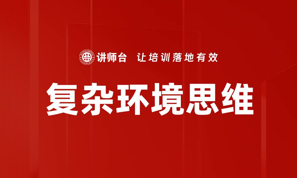 复杂环境思维