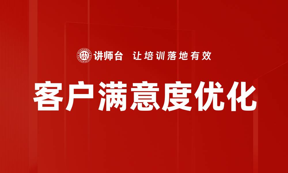 客户满意度优化
