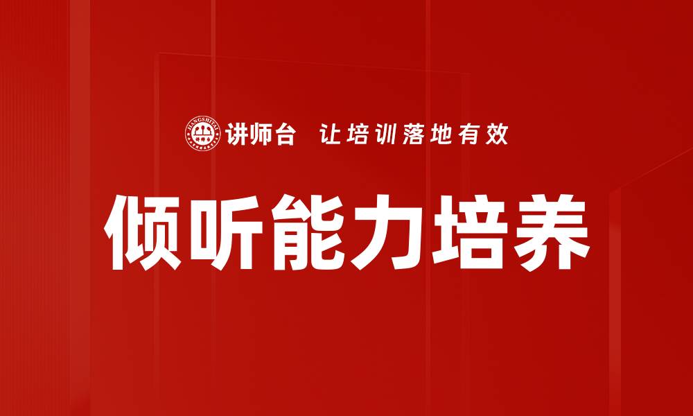 文章倾听能力培养的缩略图