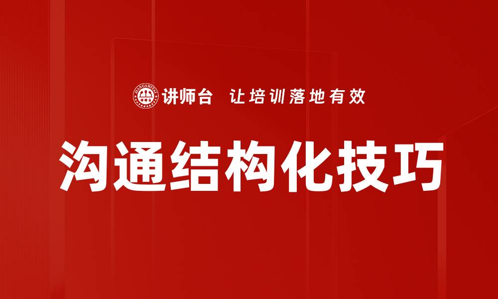 文章沟通结构化技巧的缩略图