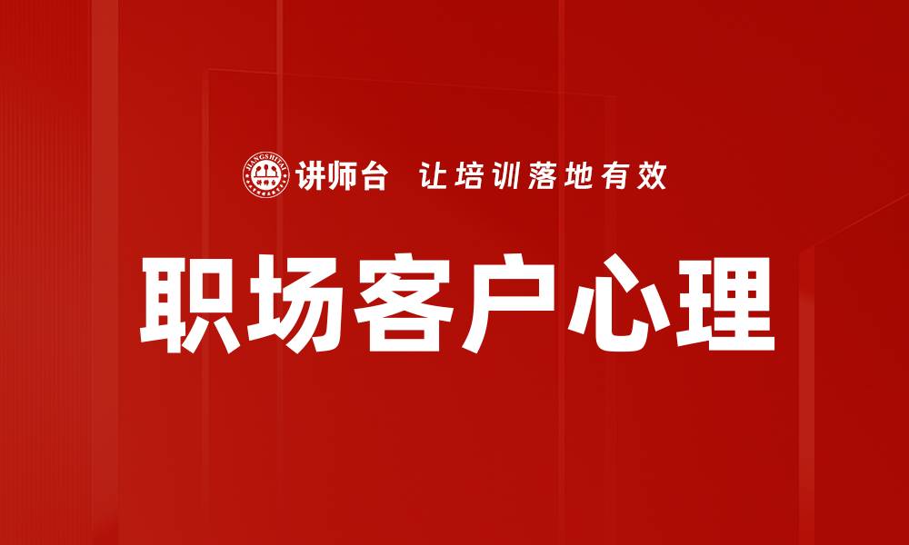 职场客户心理