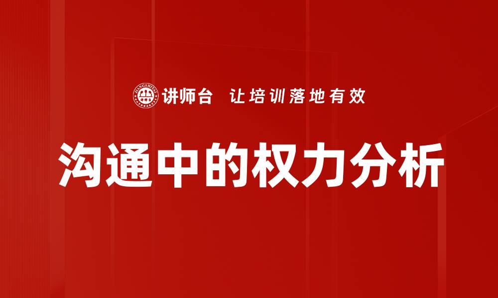 文章沟通中的权力分析的缩略图