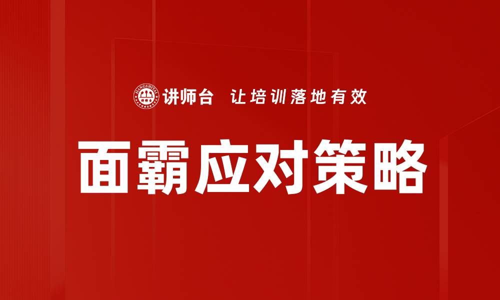 文章面霸应对策略的缩略图