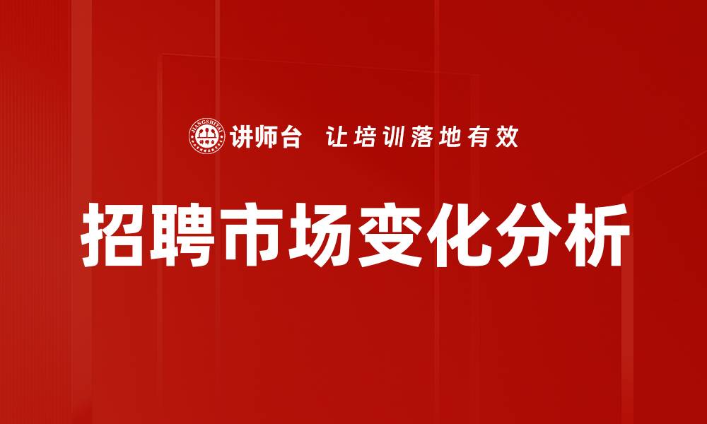 招聘市场变化分析