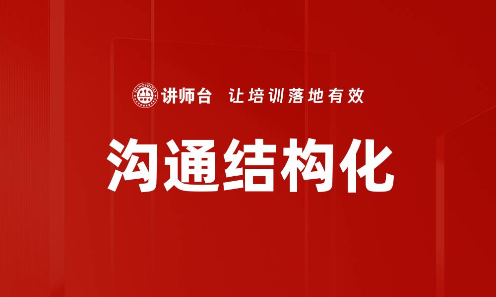 文章沟通结构化的缩略图
