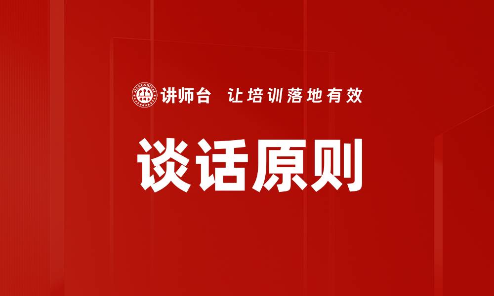 文章谈话原则的缩略图