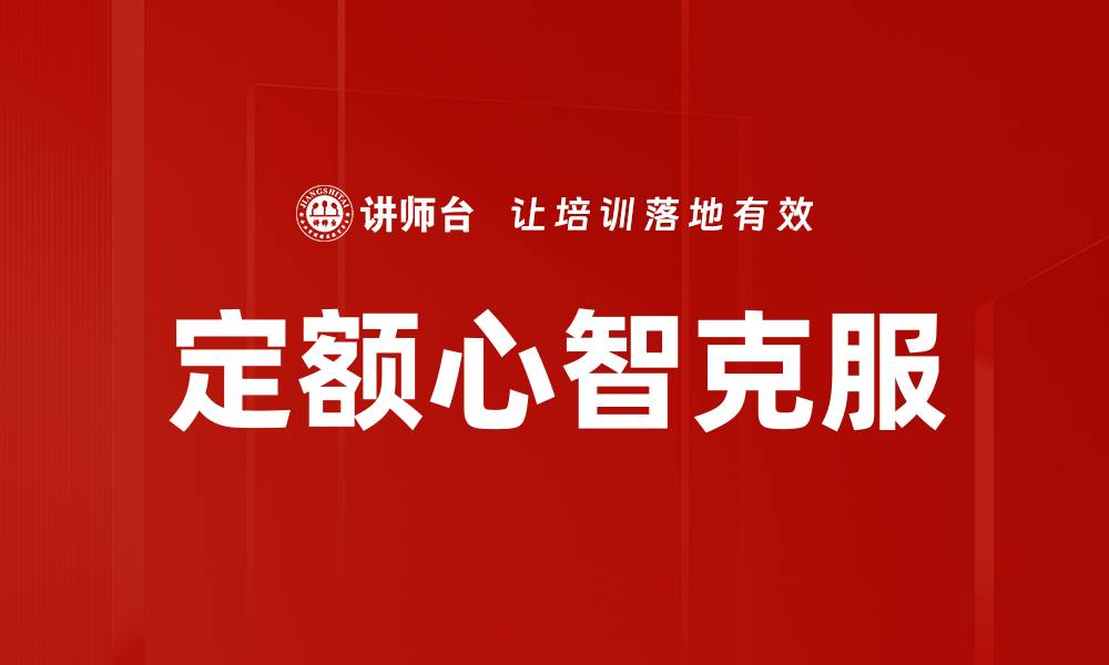 文章定额心智克服的缩略图