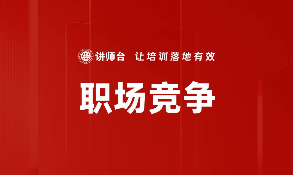 文章职场竞争的缩略图