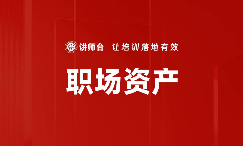 职场资产