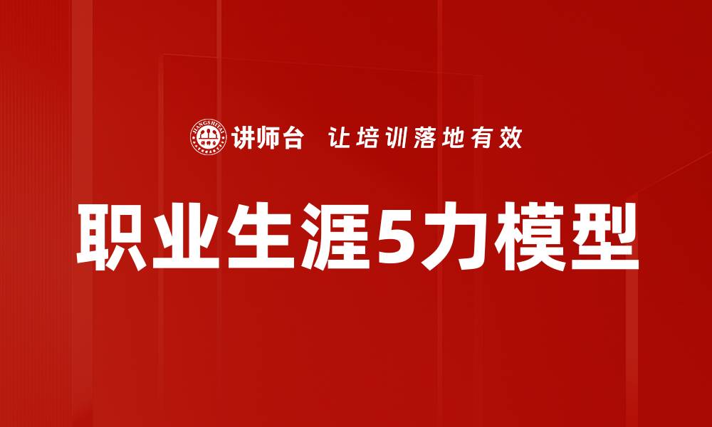 文章职业生涯5力模型的缩略图