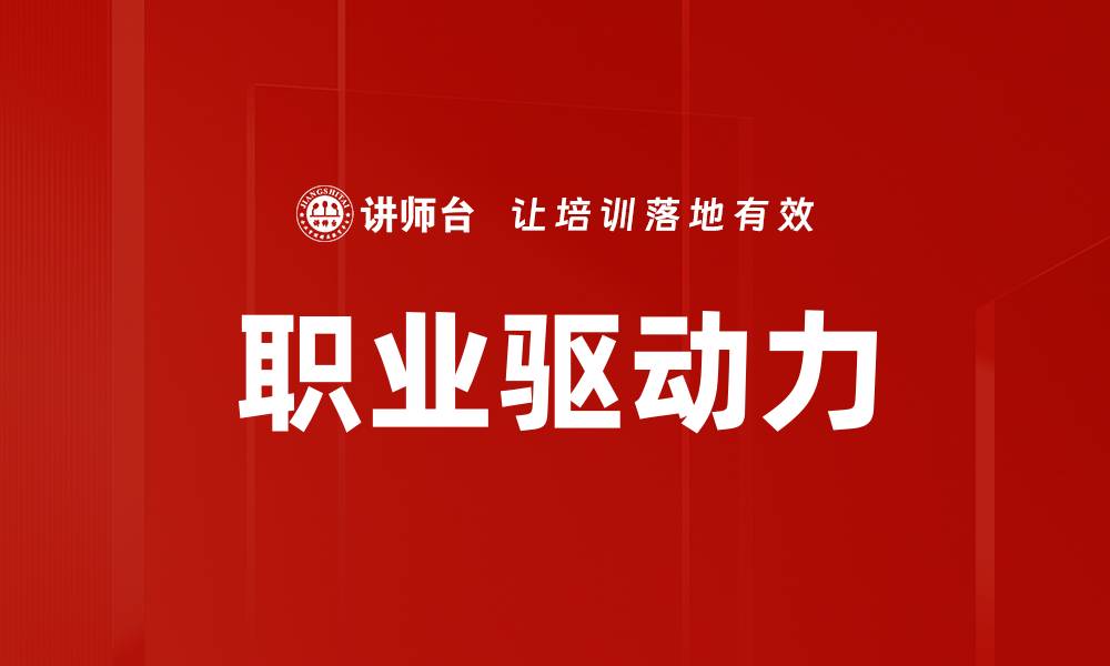 文章职业驱动力的缩略图