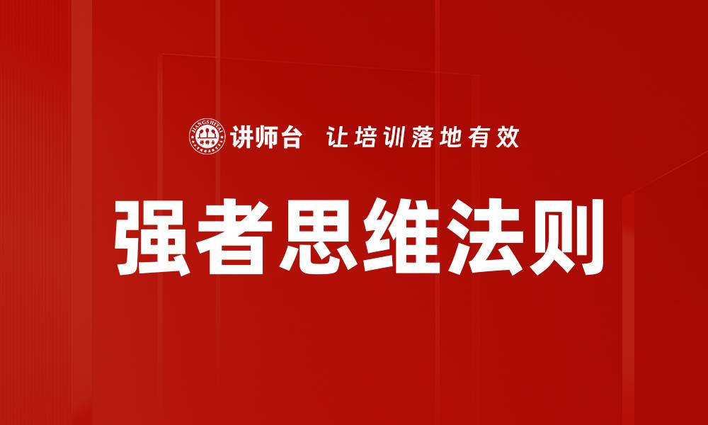 文章强者思维法则的缩略图