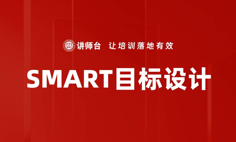 文章SMART目标设计的缩略图