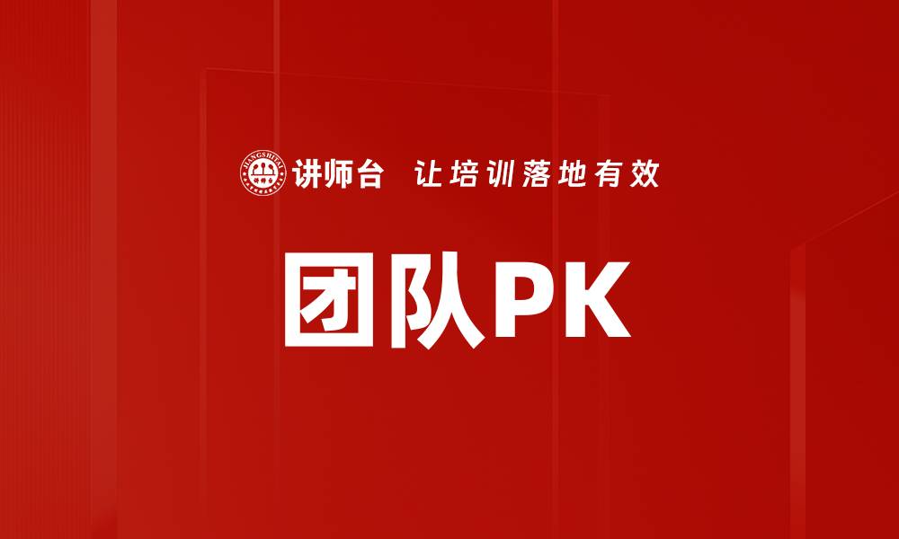 文章团队PK的缩略图